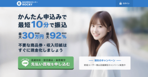 「ロッキー」の先払い買取サービスの実情を徹底解説します！